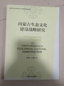 内蒙古生态文化建设战略研究