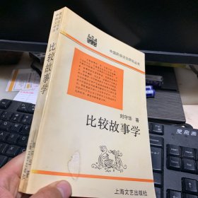 比较故事学