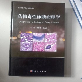 药物毒性诊断病理学