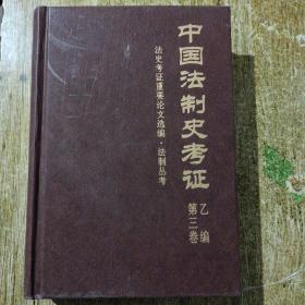 中国法制史考证 乙编第三卷