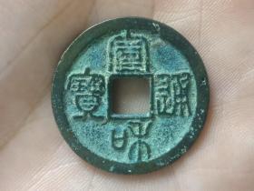 宣和通宝篆书折二（美制版）