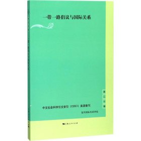 【正版新书】新书--复旦国际关系评论第二十辑：一带一路倡议与国际关系