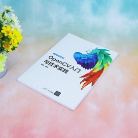 OpenCV入门与技术实践
