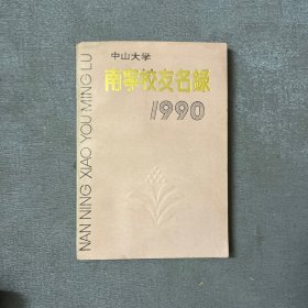 中山大学南宁校友名录（1990）