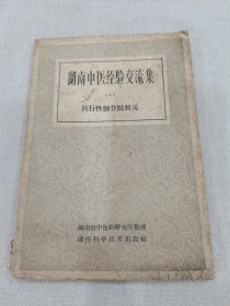 湖南中医交流经验集（一）流行性脑脊髓膜炎