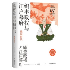 织丰政权与江户幕府：战国时代（讲谈社·日本的历史07）