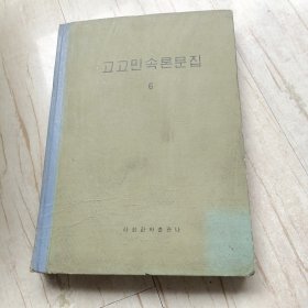 朝鲜原版：고고민속론문집 6. 考古民俗论文集（6）（朝鲜文）（精装16开