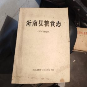 沂南县粮食志（征求意见稿）