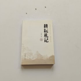 耕耘札记