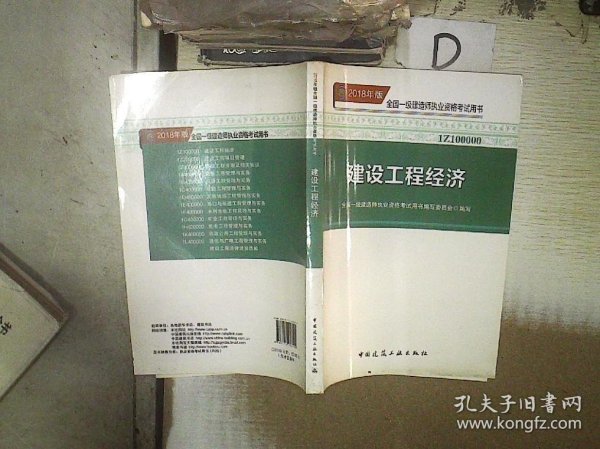 一级建造师2018教材 2018一建工程经济 建设工程经济  (全新改版)