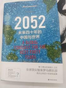 2052：未来四十年的中国与世界