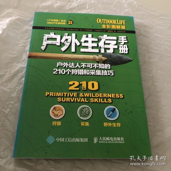 户外生存手册：户外达人不可不知的210个狩猎和采集技巧（全彩图解版）