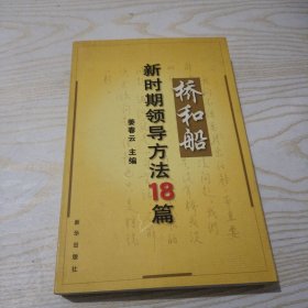 桥和船：新时期领导方法18篇