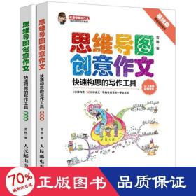 小学生思维导图创意作文 快速构思的写作工具（套装全2册）