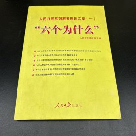 “六个为什么”：人民日报系列解答理论文章