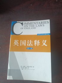 英国法释义（第一卷）