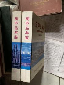 葫芦岛年鉴2000年、2001年2本合售