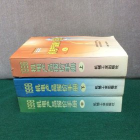 1998机电产品报价手册（上中下）