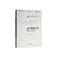 【正版新书】中国国家公园立法研究专著ResearchonlegislationforChina'snationalparksystem杜