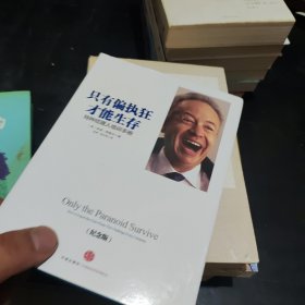 只有偏执狂才能生存：特种经理人培训手册