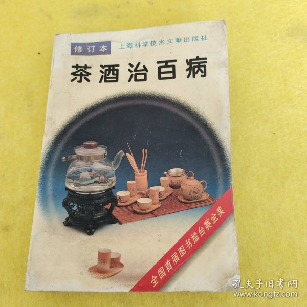 茶酒治百病(修订本)