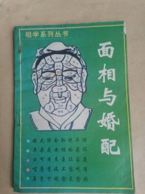 面相与婚配