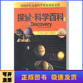探索·科学百科(中阶)-宇宙天体与地球(2级A4)