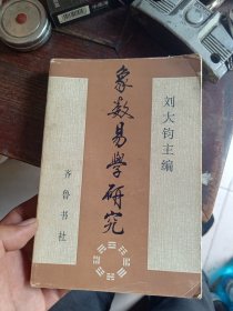 象数易学研究.第一辑