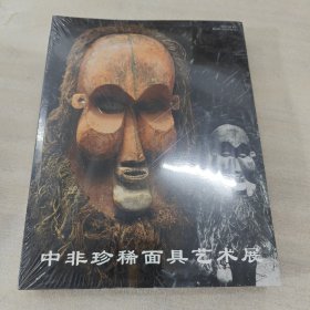 中非珍稀面具艺术展 全新塑封