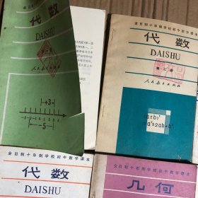 80年代初期全日制十年制学校初中数学课本代数几何全套6册，1980-1982年初中数学课本，封面略旧，馆藏内无笔迹