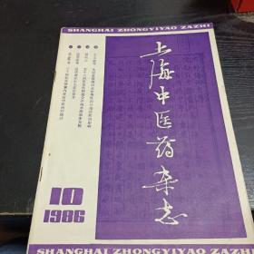 上海中医药杂志1986/10
