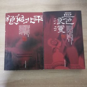 血色浪漫 狼烟北平2本合售 作者签名赠本