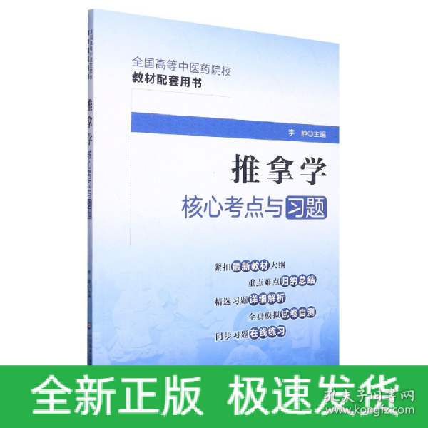 推拿学核心考点与习题（）