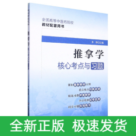 推拿学核心考点与习题（）