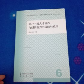 中国教育现代化2035战略与政策研究丛书 提升一流人才培养与创新能力的战略与政策