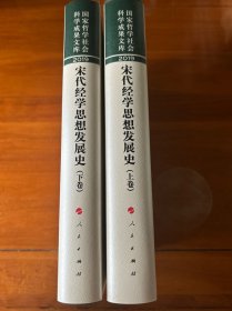 宋代经学思想发展史（上下卷）（国家哲学社会科学成果文库）（2019）