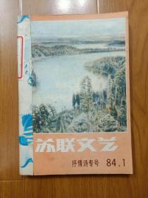 苏联文艺1984年第一期   1981年（1.3.6）3期合售