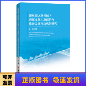 新丝绸之路视域下西部文化生态保护与旅游发展互动机制研究