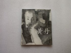 中国当代新锐水墨画家：黄丹 签赠本