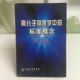 高分子物理学中的标度概念