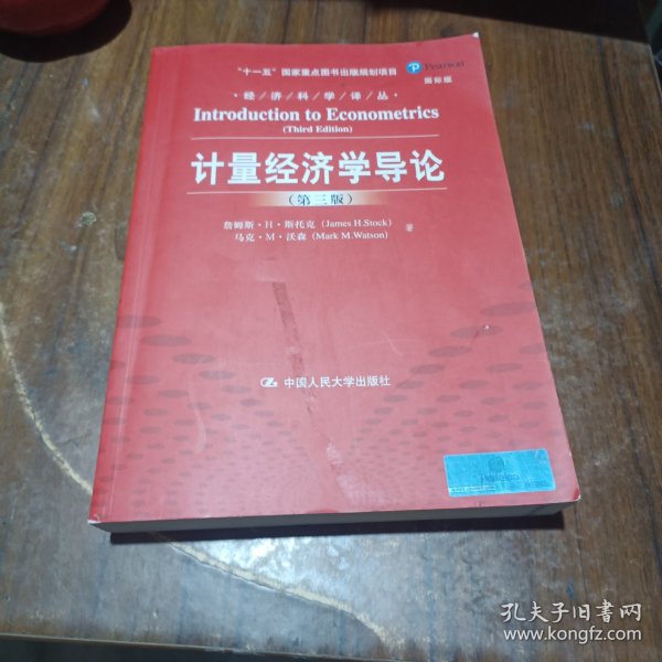 计量经济学导论（第三版）（经济科学译丛；“十一五”国家重点图书出版规划项目）