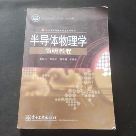 半导体物理学简明教程