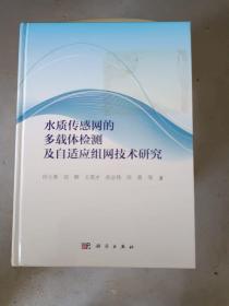 水质传感网的多载体检测及自适应组网技术研究