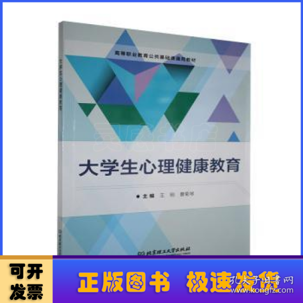 大学生心理健康教育/高等职业教育公共基础课通用教材