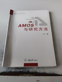 AMOS与研究方法（第2版）（正版二手书有些勾画笔记）