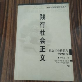 踐行社會正義