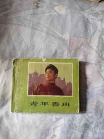 青年鲁班连环画，