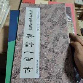 经典碑帖隶书集字唐诗一百首/中国历代经典碑帖集字