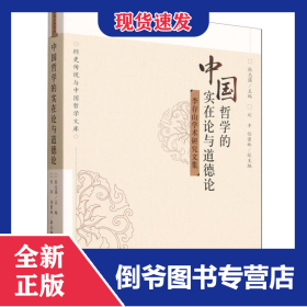 中国哲学的实在论与道德论(李存山学术研究文集)/经史传统与中国哲学文库