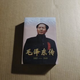 毛泽东传:1893-1949